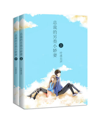 cover image of 总裁的另类小娇妻 (全集)  (The PRESIDENT's Strange Little Wife Complete Set)